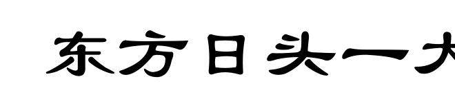 东方日头一大堆