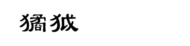 獝狘