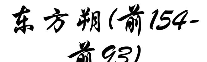 东方朔(前154-前93)