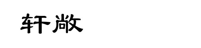 轩敞
