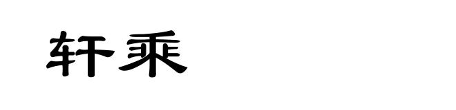 轩乘