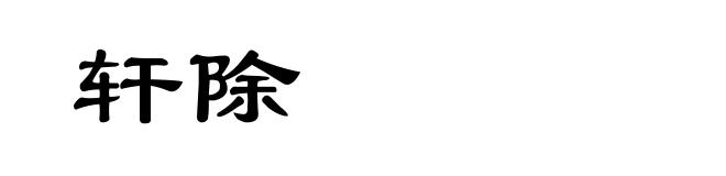 轩除