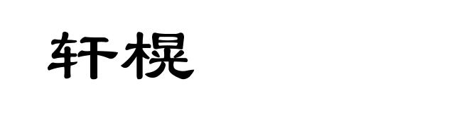 轩榥