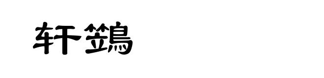 轩鷑