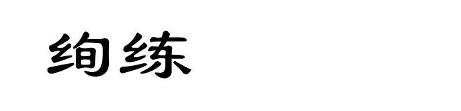 绚练