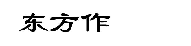 东方作