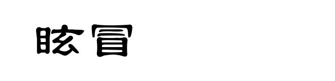 眩冒