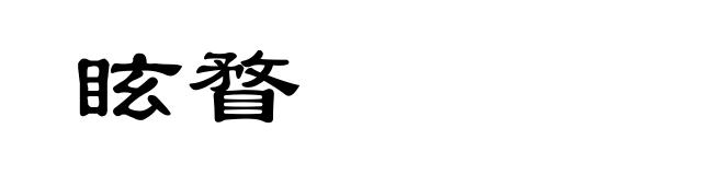 眩瞀