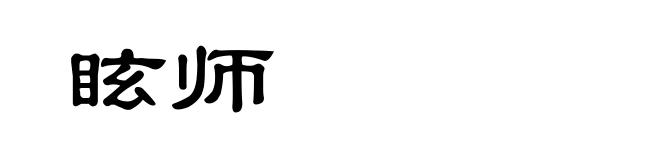 眩师