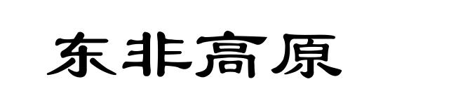 东非高原