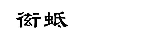 衒蚳