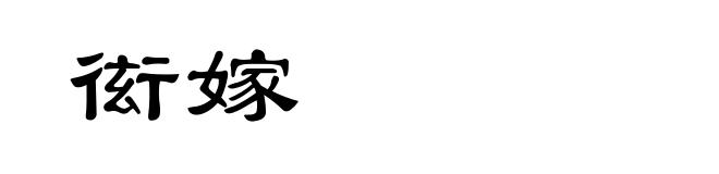 衒嫁