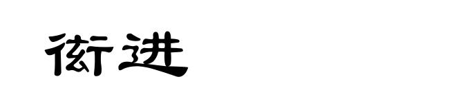 衒进