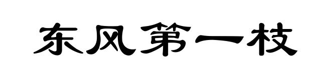东风第一枝