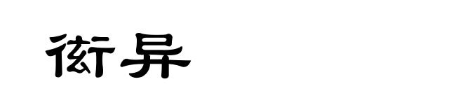衒异