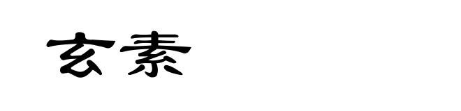 玄素