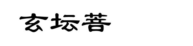 玄坛菩