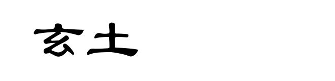 玄土