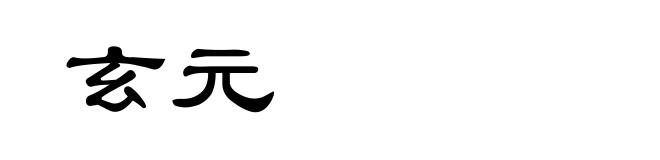 玄元
