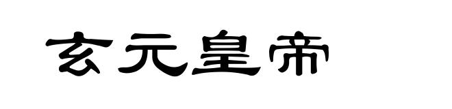 玄元皇帝