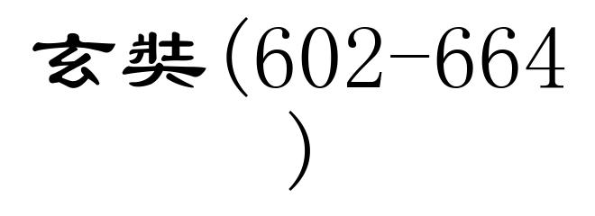 玄奘(602-664)
