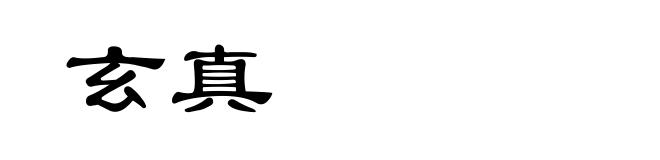 玄真
