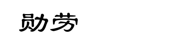 勋劳