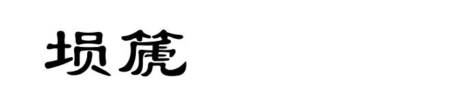 埙篪