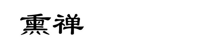 熏禅