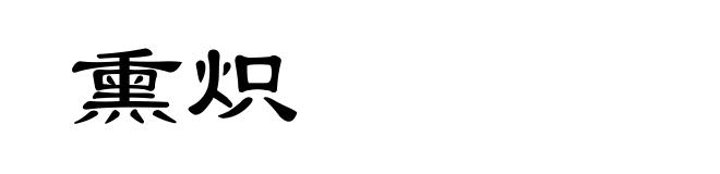 熏炽