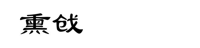 熏戗