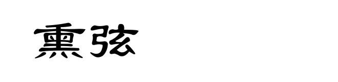 熏弦