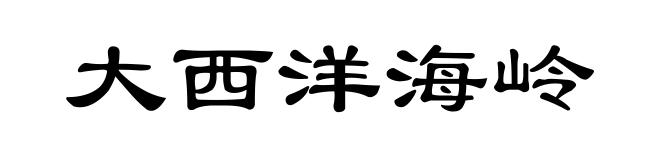 大西洋海岭