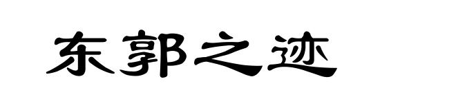 东郭之迹