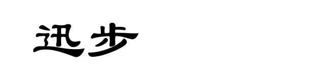 迅步
