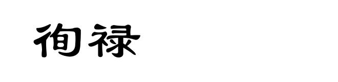 徇禄