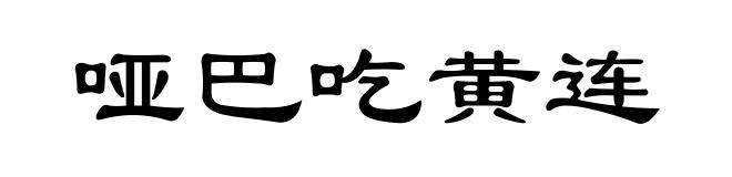 哑巴吃黄连