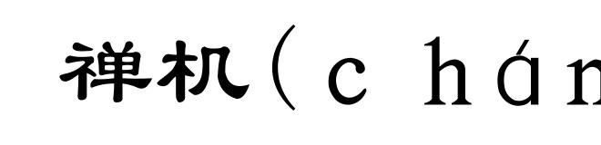 禅机(chán-)