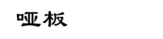 哑板