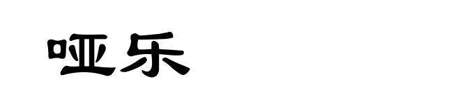 哑乐