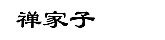 禅家子