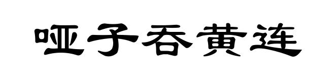 哑子吞黄连