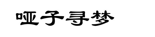 哑子寻梦
