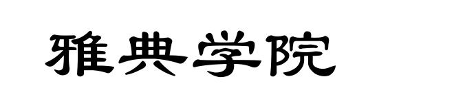 雅典学院