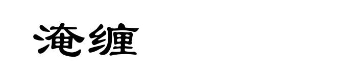 淹缠