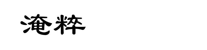 淹粹