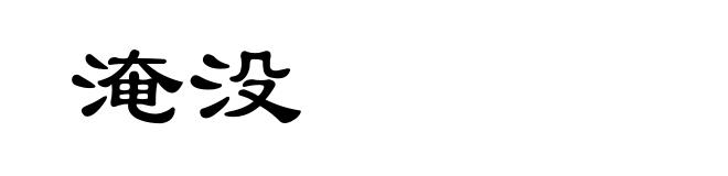 淹没