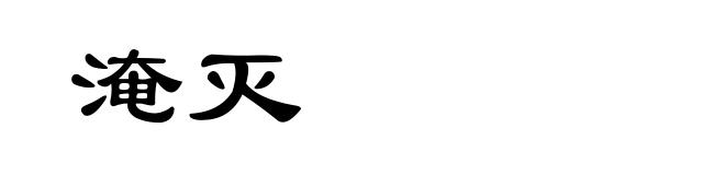 淹灭