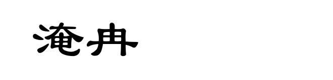 淹冉