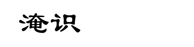 淹识